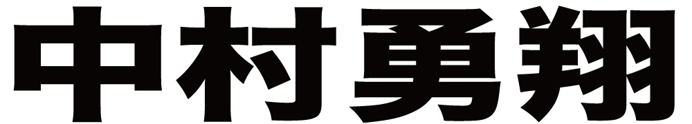 中村勇翔 ボクシングチケットドットコム